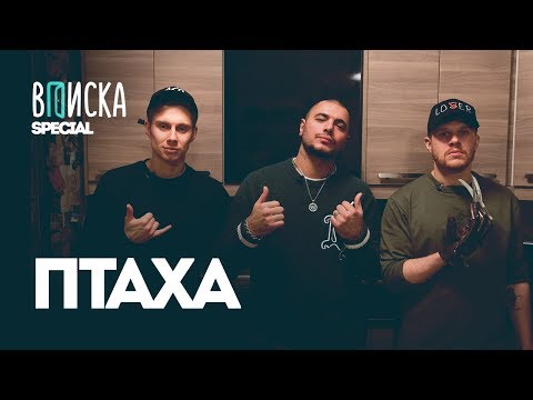 Видео: «Вписка» у Птахи дома: о возможном баттле с L’One, короне за 300к и шизофрении