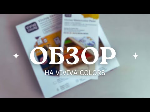 Видео: ОБЗОР на viviva colors