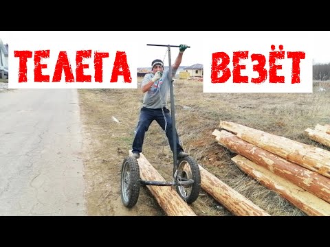 Видео: Как перевезти бревна одному? # СУПЕР ПУПЕР ТЕЛЕГА для перевозки БРЕВЕН!!!