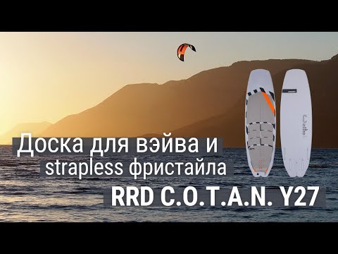 Видео: Компактная доска для strapless фристайла - RRD C.O.T.A.N. Y27