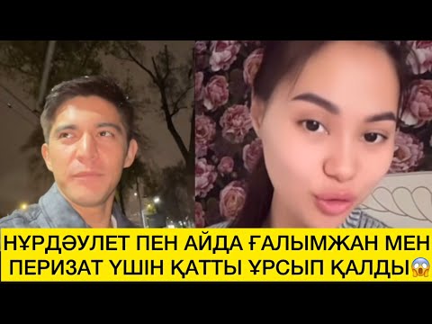 Видео: НҰРДӘУЛЕТ ПЕН АЙДА ҒАЛЫМЖАН МЕН ПЕРИЗАТ ҮШІН ҚАТТЫ ҰРСЫП ҚАЛДЫ😱 