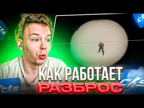 Видео: КАК РАБОТАЕТ РАЗБРОС в КС2 – СТРОГО ПРОВЕРЯЕТ ТОЧНОСТЬ ПРИ РАЗБРОСЕ и КАК ПОПАДАТЬ НА БЕГУ в CS2