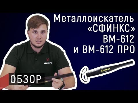 Видео: Обзор металлоискателя Сфинкс ВМ-612 и ВМ-612 ПРО | Авангард