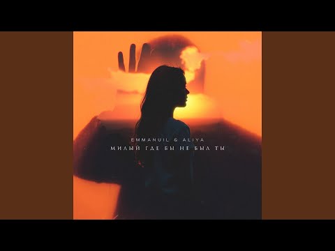 Видео: Милый, где бы не был ты