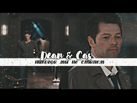 Видео: Dean & Castiel - Никогда мы не станем