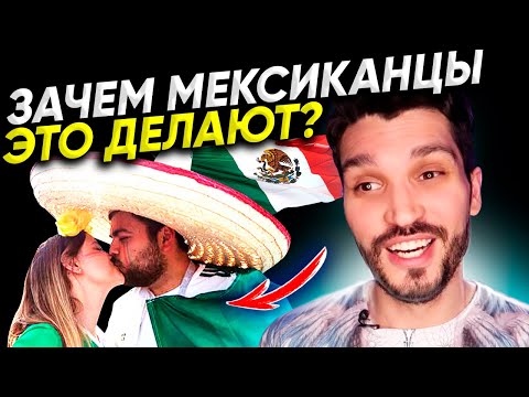 Видео: Странные вещи, которые мексиканцы делают, 🇲🇽ТОП 7🔥 Это очень по-мексикански!