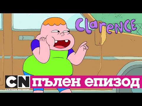 Видео: Кларънс | Разпитът (Пълен епизод)| Cartoon Network