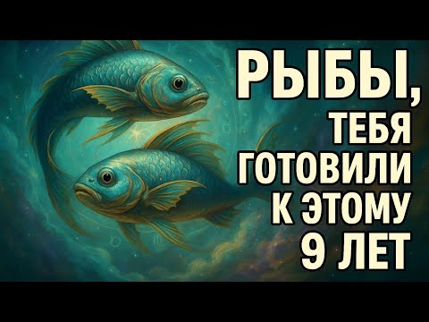 Видео: Рыбы. Эти 9 лет были не испытанием — а посвящением в твою истинную силу. Гороскоп для Рыб 2025.