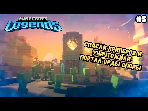 Видео: Объединяемся с криперами против Орды Споры в Minecraft Legends | Прохождение #5