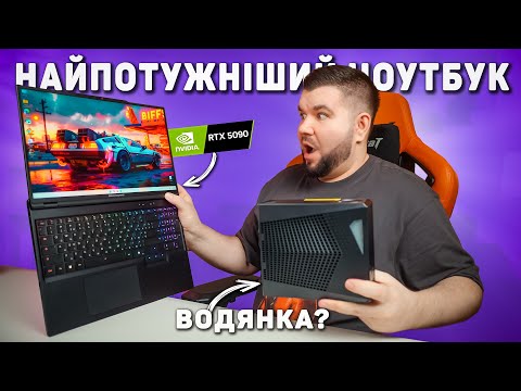 Видео: Dream Machines RX5090-16UA27 — водянка в ноутбуці! Це реально?!