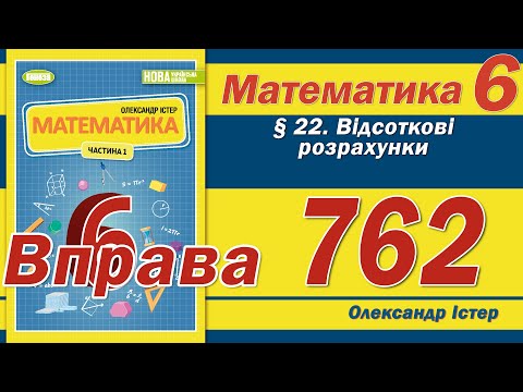 Видео: Істер Вправа 762. Математика 6 клас