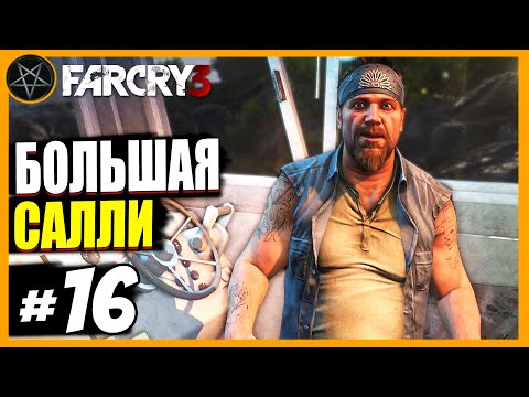 Видео: Far Cry 3 Большая Салли: Часть 16 | Сложность Чемпион #farcry3 #farcry