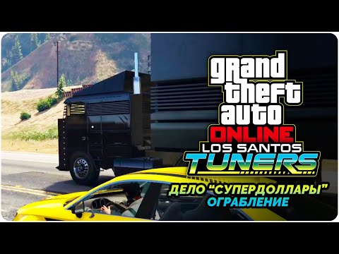 Видео: GTA Online Los Santos Tuners прохождение - Дело "Супердоллары" - Ограбление
