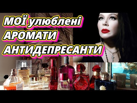 Видео: Мої улюблені ПАРФУМИ-АНТИДЕПРЕСАНТИ (Avon,Oriflame,Armaf,Amouage...💟) Парфумерний #Душевний_Влог