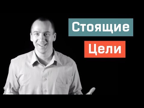 Видео: Цели Делающие Нас Несчастными