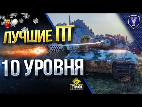 Видео: Самые ЛУЧШИЕ ПТ-САУ 10 Уровня / Рейтинг ПТ-10