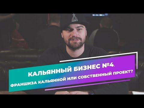 Видео: Дневник кальянной 2018/4. Франшиза кальянной или собственный проект? Что выбрать?