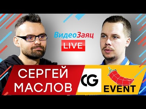 Видео: Моушн дизайн с Сергеем Масловым - интервью на CG Event 2018