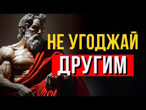 Видео: Перестань Угодничать другим и Встань с Достоинством | 10 УРОКОВ СТОИЦИЗМА