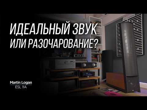 Видео: ОБЗОР электростатических колонок Martin Logan ESL 11A