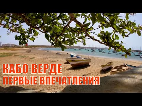 Видео: Остров Сал. Кабо Верде. Первые впечатления. Жизнь на яхте #157.
