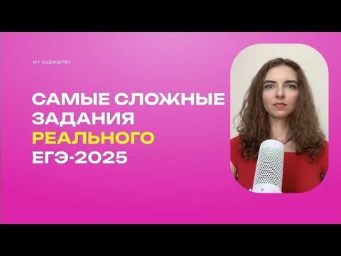 Видео: Самые сложные задания реального ЕГЭ-2025  | MY CHEMISTRY | ХИМИЯ ЕГЭ | ОГЭ 2026