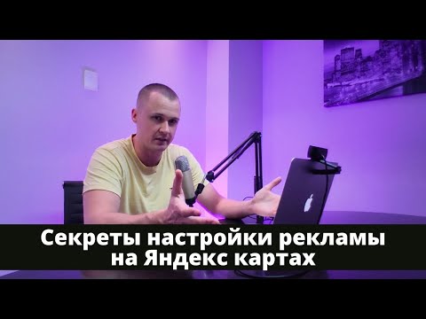 Видео: Как не слить бюджет на рекламе на Яндекс картах