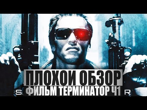 Видео: ПЛОХОЙ ОБЗОР - Фильм ТЕРМИНАТОР. Ч1.