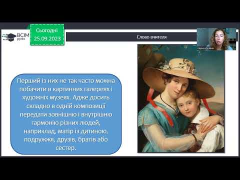 Видео: Різновиди портретів (парадний, камерний, парний та гриуповий): 6 клас НУШ Образотворче мистецтво