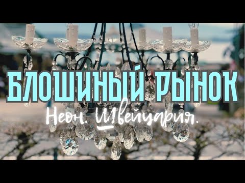 Видео: Блошиный рынок #Швейцария #Ньен