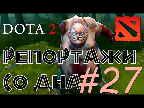 Видео: DOTA 2 Репортажи со дна #27