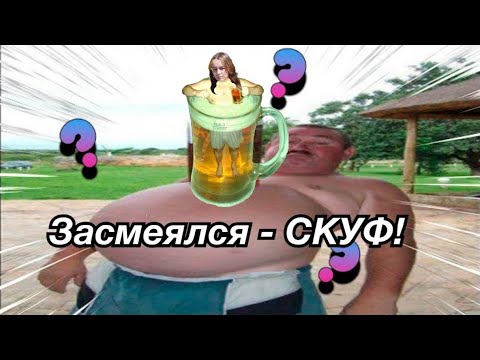 Видео: ЗАСМЕЯЛСЯ - ПРОИГРАЛ!!! версия для СКУФОВ!