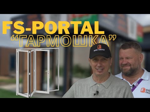 Видео: FS-Portal - раздвижные "двери-гармошка"
