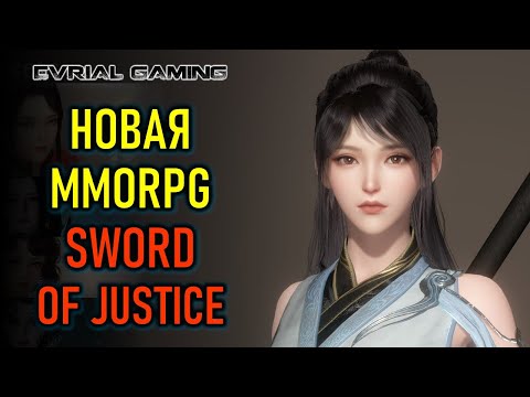 Видео: ГЛОБАЛЬНЫЙ РЕЛИЗ SWORD OF JUSTICE - НОВАЯ MMORPG НА ПК И МОБИЛЬНЫЕ