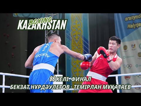 Видео: Финал! 86 келі. Бекзат Нұрдәулетов - Темірлан Мұқатаев