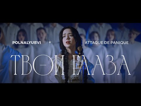 Видео: polnalyubvi & Attaque de panique — Твои Глаза (live)