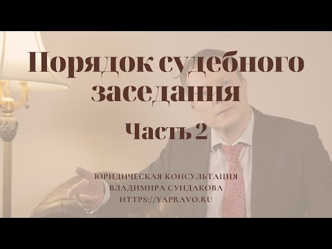 Видео: В каком порядке проходит судебное заседание? Как участвовать в судебном заседании?