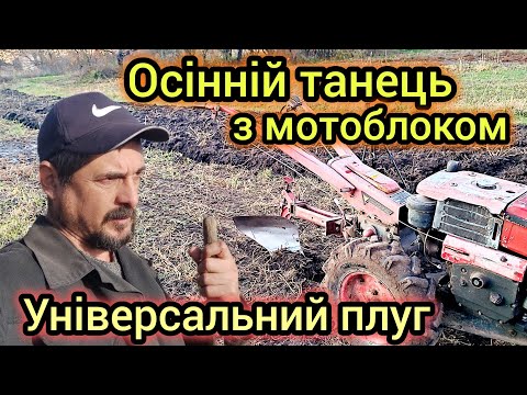 Видео: Універсальний плуг Осіння оранка важким мотоблоком