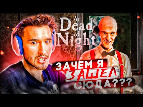 Видео: САМЫЙ РЕАЛИСТИЧНЫЙ ХОРРОР! КОРЕШ В ШОКЕ // AT DEAD OF NIGHT | Кореш играет в хоррор