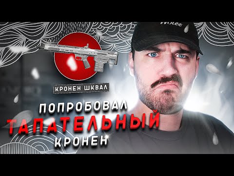 Видео: ПОПРОБОВАЛ КРОНЕН НА ОДИНОЧНЫХ В WARZONE