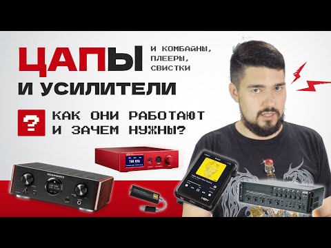 Видео: ЦАП И кУСЬ - Цапы, усилители, комбайны, плееры и свистки: как всё устроено простыми словами