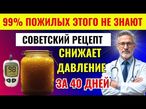 Видео: 1 Ложка утром — и давление как у младенца! Советский рецепт, о котором молчат | Здоровье пожилых