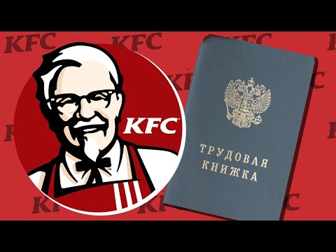 Видео: КАК KFC ПРИГЛАШАЕТ РАБОТАТЬ
