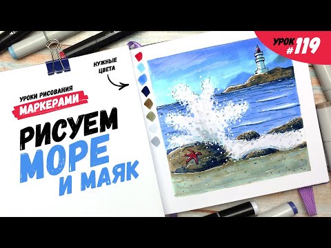 Видео: Как нарисовать море и маяк? / Видео-урок по рисованию маркерами #119