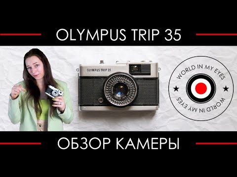 Видео: Обзор Olympus Trip 35 ● Выбор 10 миллионов путешественников