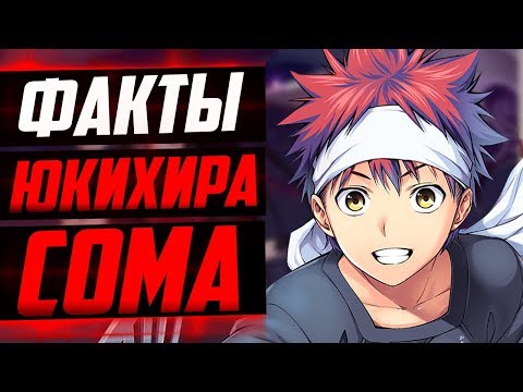Видео: ЮКИХИРА СОМА ФАКТЫ | СОМА превзошел НАКИРИ АЗАМИ ? | В ПОИСКАХ БОЖЕСТВЕННОГО РЕЦЕПТА