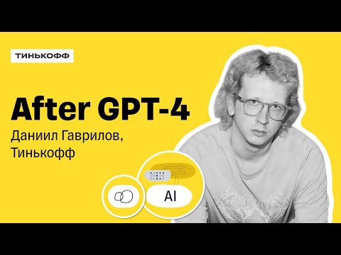 Видео: Как работает команда NLP Research после выхода GPT-4 — Даниил Гаврилов, Тинькофф