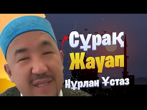 Видео: НҰРЛАН ИМАМ/жаңа уағыз/уағыз/2025