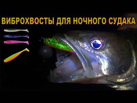 Видео: ВИБРОХВОСТЫ ДЛЯ НОЧНОГО СУДАКА