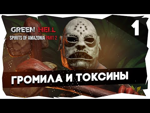 Видео: 🌴Новое прохождение GH: Spirits of Amazonia (Part 2) #1